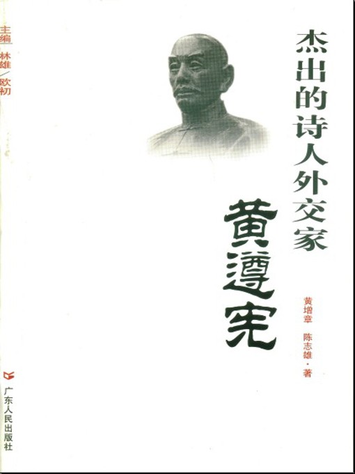Cover image for 杰出的诗人外交家
